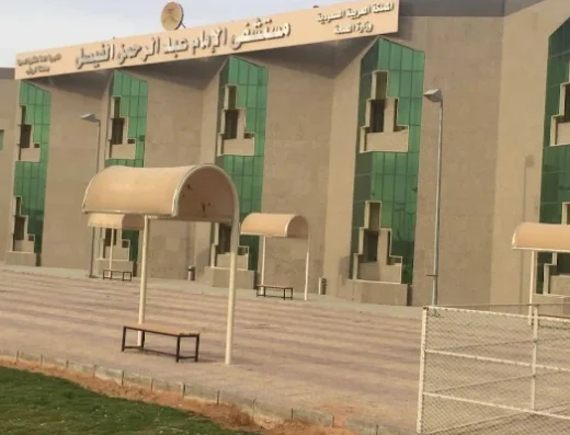Imam Abdulrahman Alfaisal Hospital