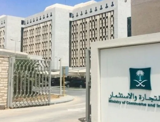 Ministry of Commerce وزارة التجارة