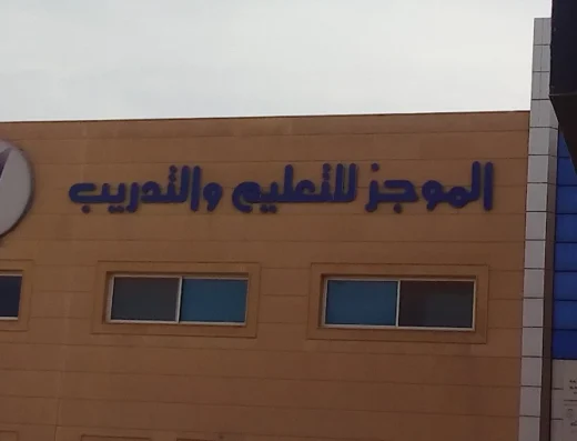 Al-Mujaz Education & Training Riyadh المجاز للتعليم والتدريب