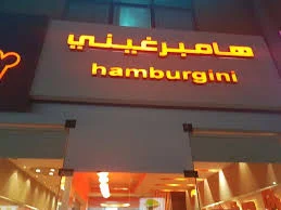 Hamburgini هامبورجيني