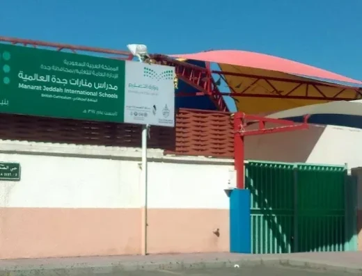 Manarat Jeddah School مدرسة منارات جدة