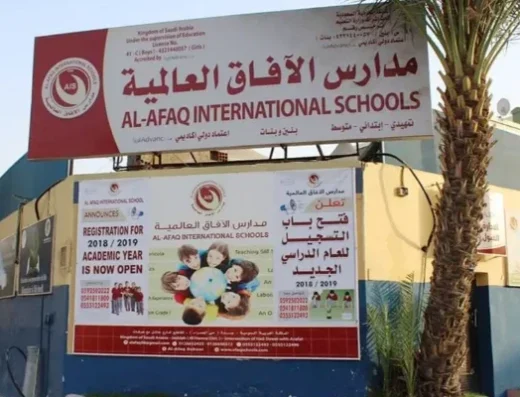 Al Afaq International School (AIS) مدرسة الآفاق الدولية
